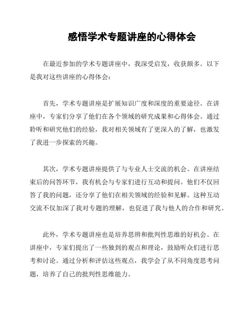 感悟学术专题讲座的心得体会