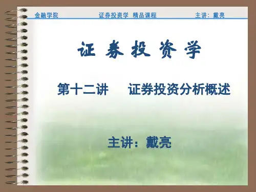 证券投资学-证券投资分析概述