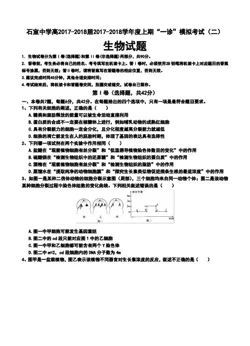2017-2018届四川省成都市石室中学高三上学期“一诊模拟”考试(二)生物试题及答案