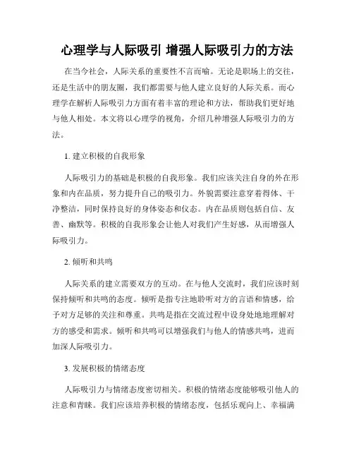 心理学与人际吸引 增强人际吸引力的方法