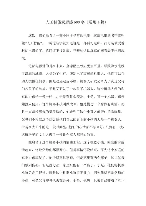 人工智能观后感600字(通用4篇)精选