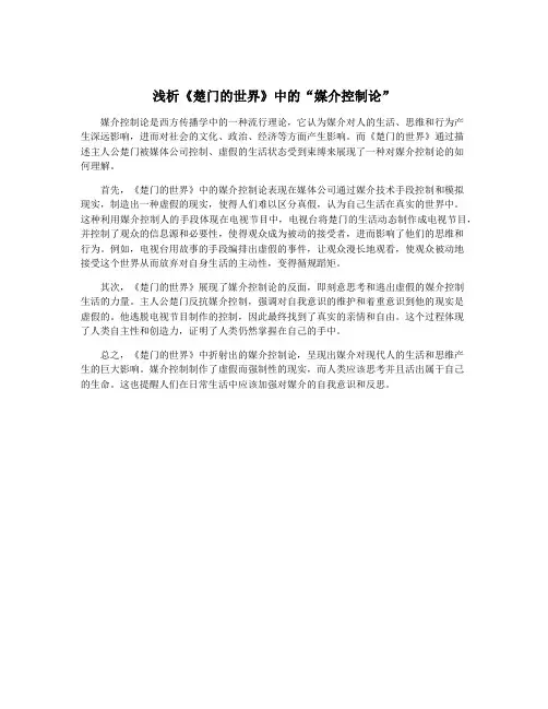 浅析《楚门的世界》中的“媒介控制论”