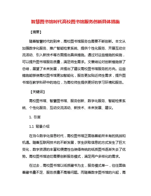 智慧图书馆时代高校图书馆服务创新具体措施