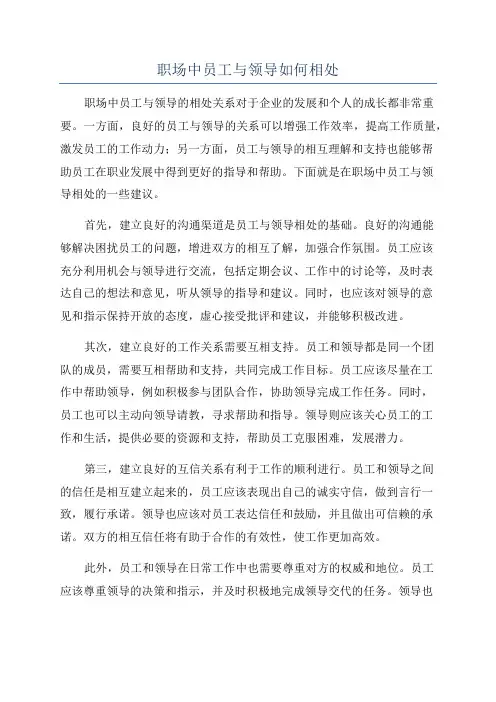 职场中员工与领导如何相处