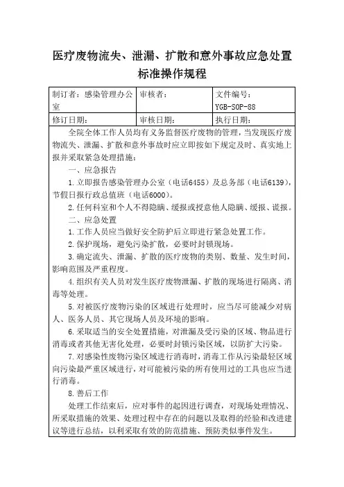 医疗废物流失、泄漏、扩散和意外事故应急处置标准操作规程