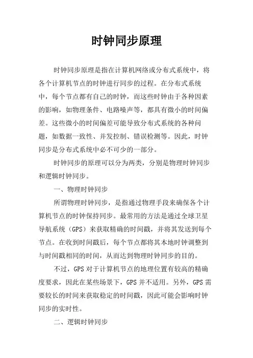时钟同步原理
