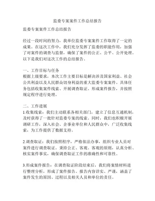 监委专案案件工作总结报告