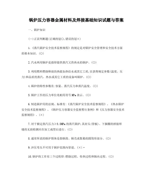 锅炉压力容器金属材料及焊接基础知识试题与答案