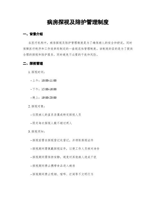 病房探视及陪护管理制度