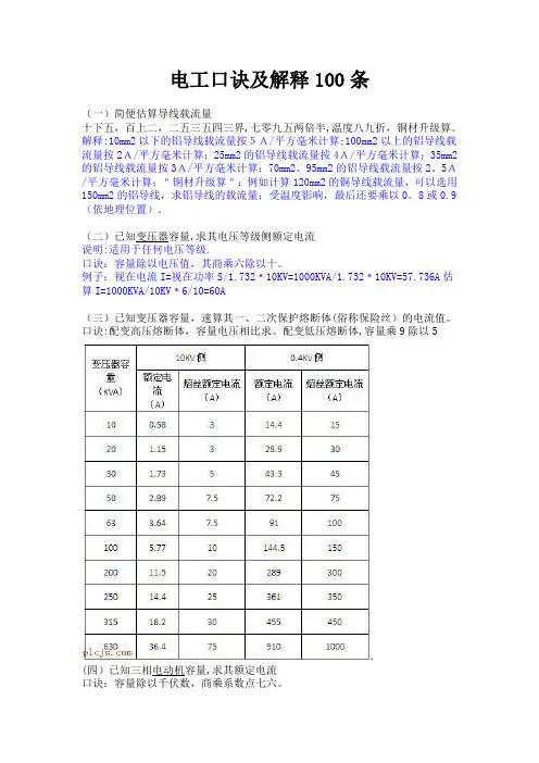 电工口诀及解释100条(新版式)