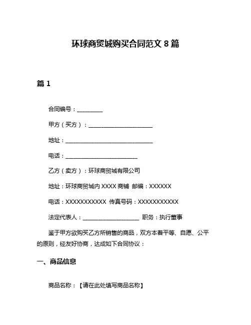 环球商贸城购买合同范文8篇