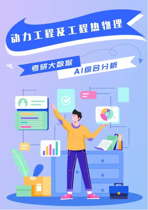 动力科学与工程热物理考研就业前景解读