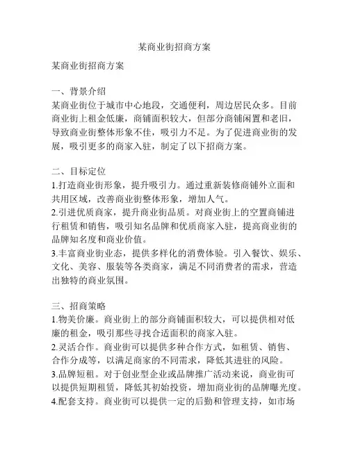 某商业街招商方案