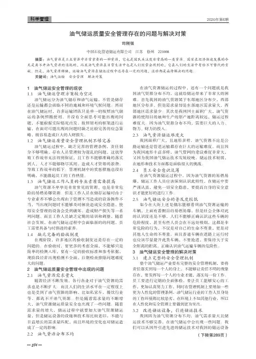 油气储运质量安全管理存在的问题与解决对策