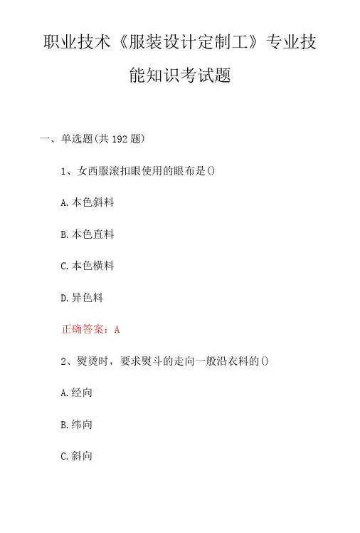 职业技术服装设计定制工专业技能知识考试题