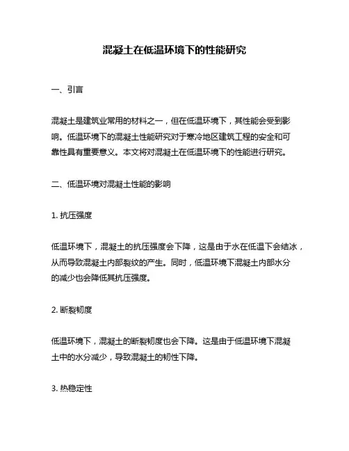 混凝土在低温环境下的性能研究