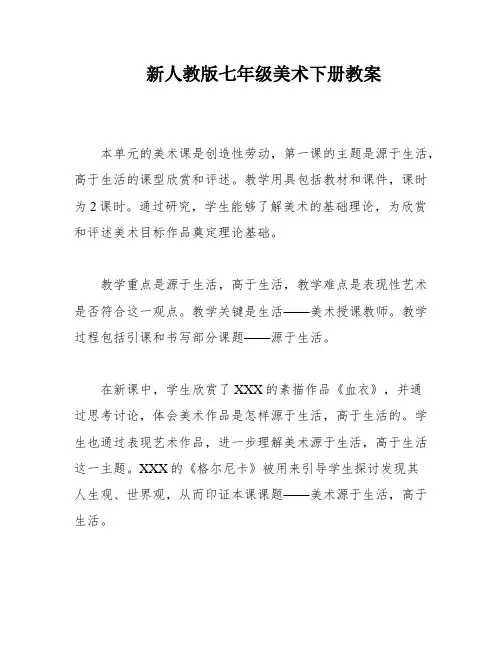 新人教版七年级美术下册教案