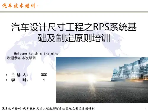 汽车设计尺寸工程之RPS系统基础及设计流程培训