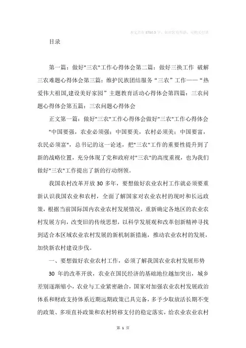 做好”三农”工作心得体会