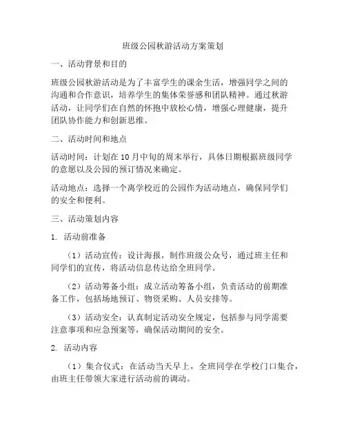 班级公园秋游活动方案策划