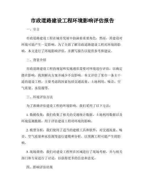 市政道路建设工程环境影响评估报告