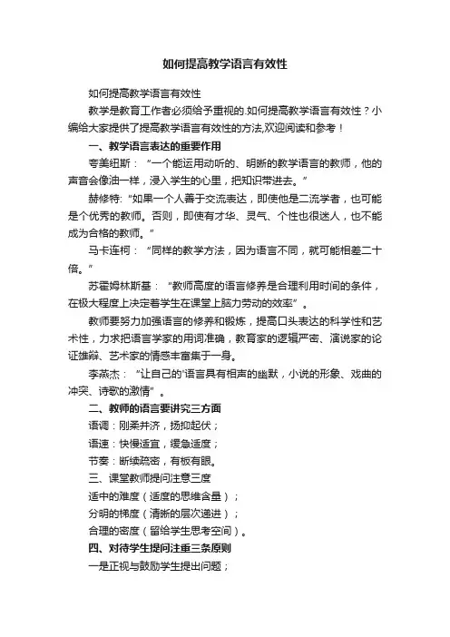 如何提高教学语言有效性