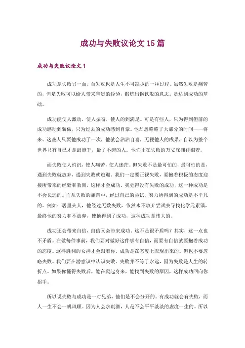 成功与失败议论文15篇