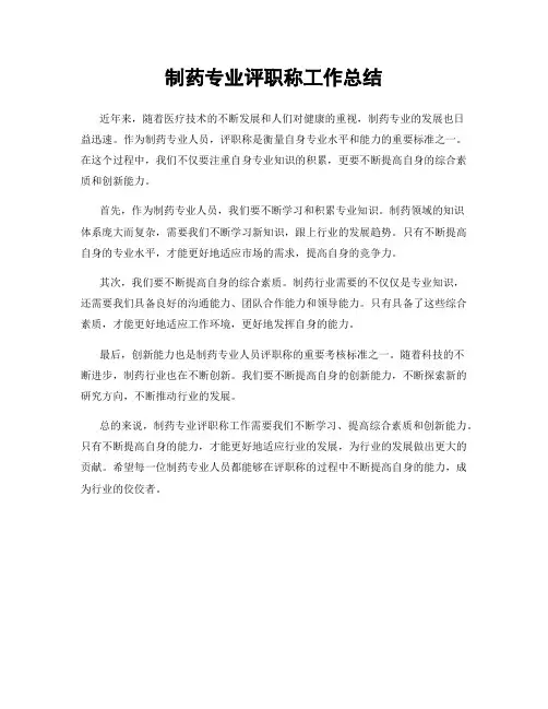 制药专业评职称工作总结
