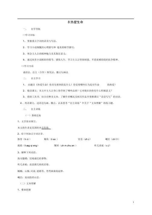 九年级语文下册第二单元8热爱生命导学案新人教版