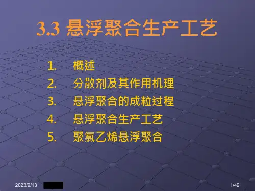 悬浮聚合工艺课件