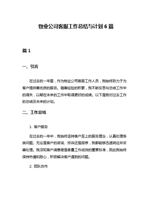 物业公司客服工作总结与计划6篇