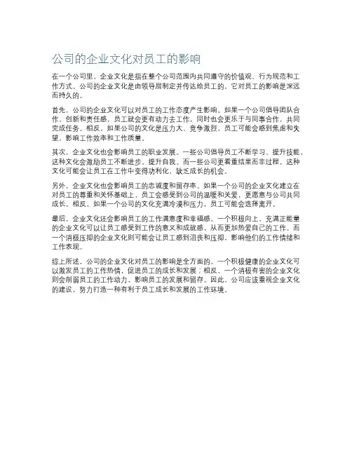 公司的企业文化对员工的影响