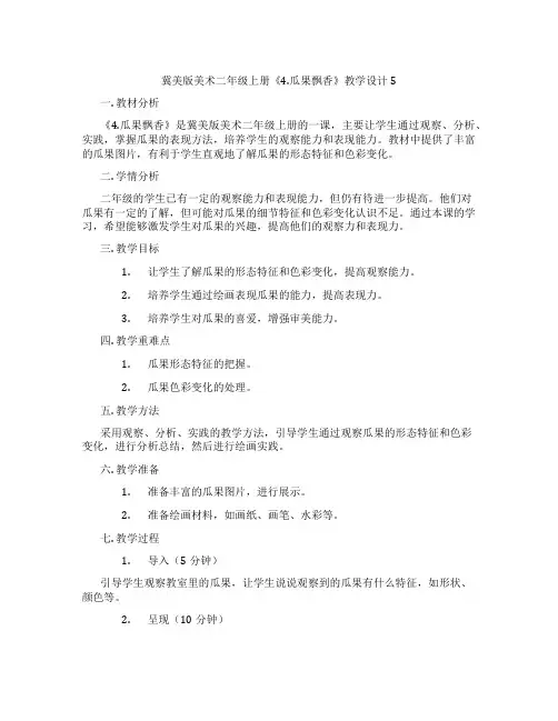 冀美版美术二年级上册《4.瓜果飘香》教学设计5