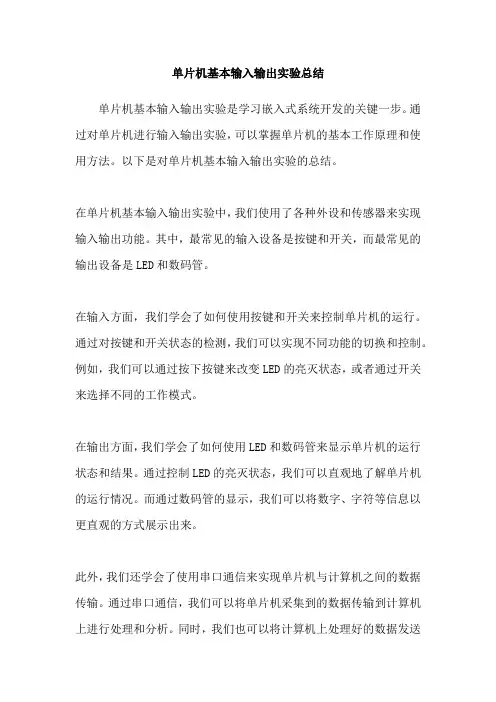 单片机基本输入输出实验总结