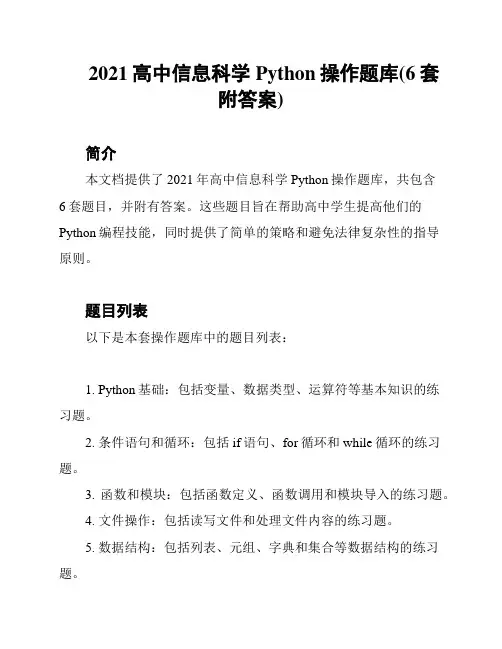 2021高中信息科学Python操作题库(6套附答案)