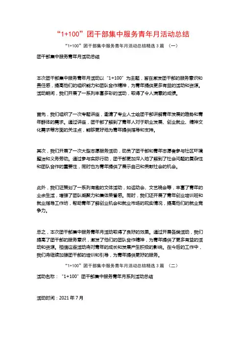“1+100”团干部集中服务青年月活动总结3篇