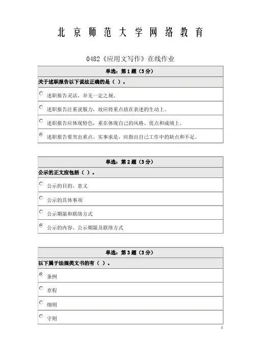 《精品》北师大网络教育0482应用文写作在线作业答案