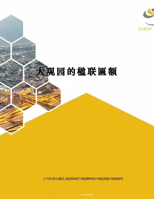 大观园的楹联匾额