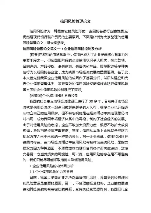 信用风险管理论文