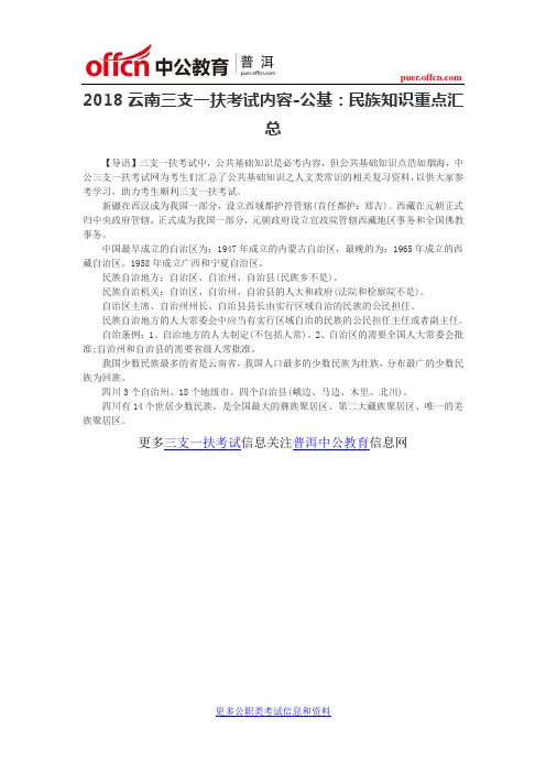 2018云南三支一扶考试内容-公基：民族知识重点汇总
