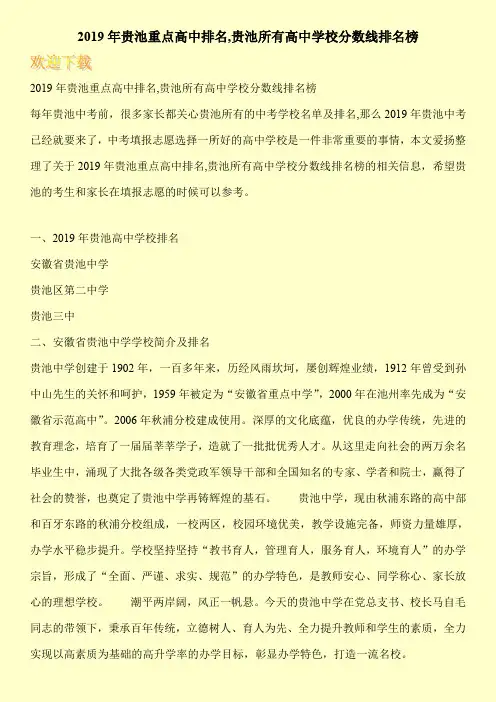 2019年贵池重点高中排名,贵池所有高中学校分数线排名榜 