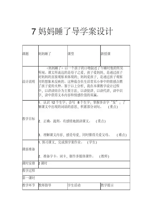 2017新人教版部编本二年级上册语文《7妈妈睡了》导学案