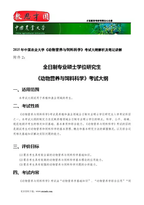 2015年中国农业大学《动物营养与饲料科学》考试大纲解析及笔记讲解