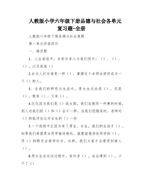 人教版小学六年级下册品德与社会各单元复习题-全册