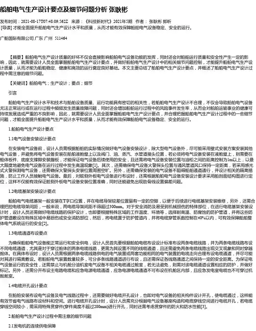 船舶电气生产设计要点及细节问题分析张耿彬