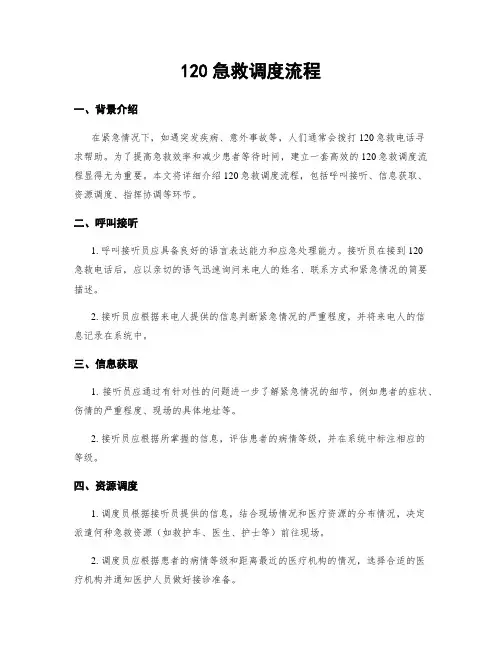 120急救调度流程