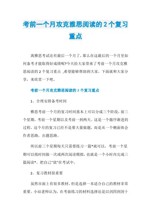 考前一个月攻克雅思阅读的2个复习重点