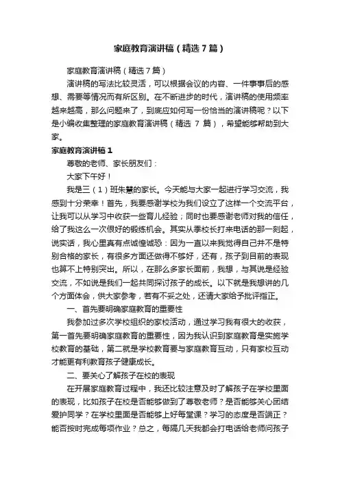 家庭教育演讲稿（精选7篇）