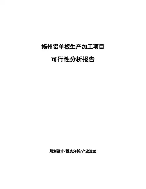 扬州铝单板生产加工项目 可行性分析报告
