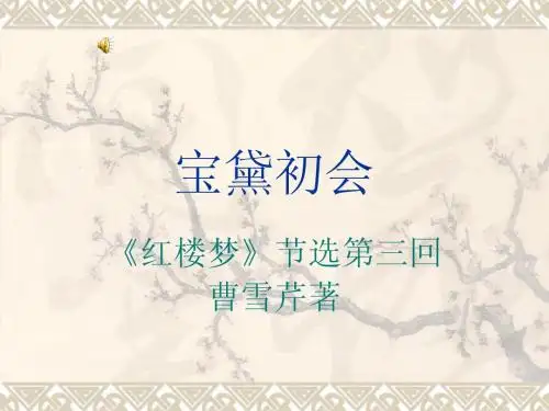 宝黛初会(高中课件)